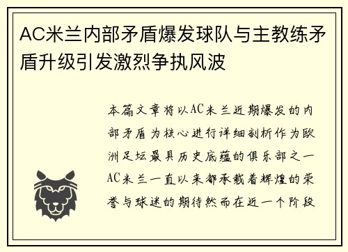 AC米兰内部矛盾爆发球队与主教练矛盾升级引发激烈争执风波