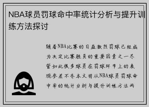 NBA球员罚球命中率统计分析与提升训练方法探讨