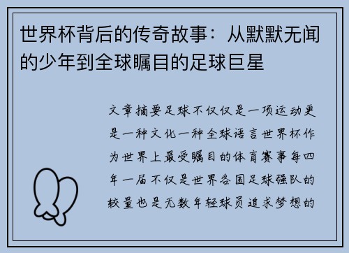 世界杯背后的传奇故事：从默默无闻的少年到全球瞩目的足球巨星