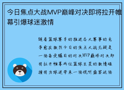 今日焦点大战MVP巅峰对决即将拉开帷幕引爆球迷激情