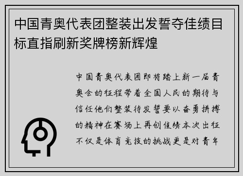 中国青奥代表团整装出发誓夺佳绩目标直指刷新奖牌榜新辉煌
