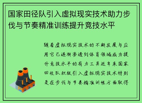 国家田径队引入虚拟现实技术助力步伐与节奏精准训练提升竞技水平