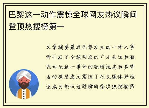 巴黎这一动作震惊全球网友热议瞬间登顶热搜榜第一