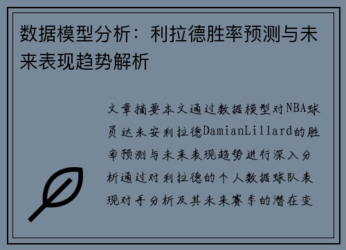 数据模型分析：利拉德胜率预测与未来表现趋势解析