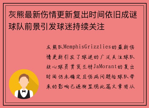 灰熊最新伤情更新复出时间依旧成谜球队前景引发球迷持续关注