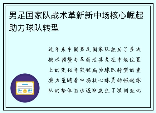 男足国家队战术革新新中场核心崛起助力球队转型