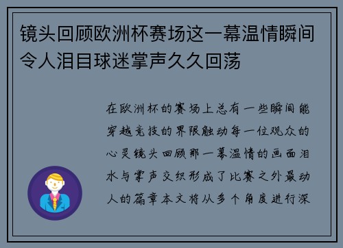 镜头回顾欧洲杯赛场这一幕温情瞬间令人泪目球迷掌声久久回荡