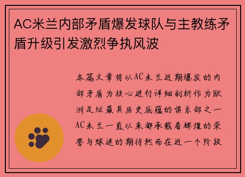 AC米兰内部矛盾爆发球队与主教练矛盾升级引发激烈争执风波