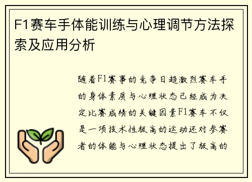 F1赛车手体能训练与心理调节方法探索及应用分析