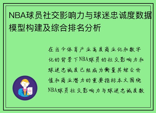 NBA球员社交影响力与球迷忠诚度数据模型构建及综合排名分析