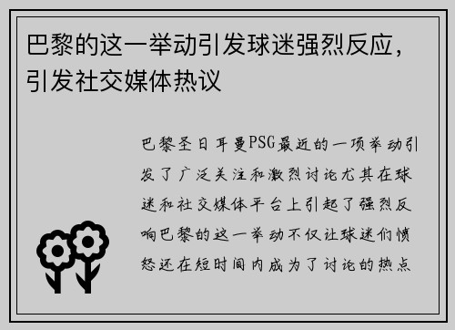 巴黎的这一举动引发球迷强烈反应，引发社交媒体热议
