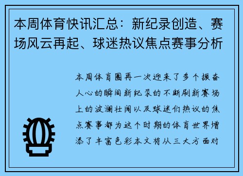 本周体育快讯汇总：新纪录创造、赛场风云再起、球迷热议焦点赛事分析