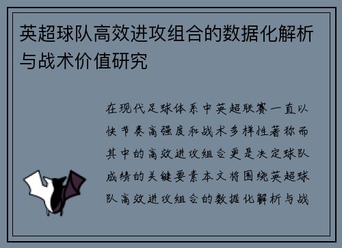 英超球队高效进攻组合的数据化解析与战术价值研究