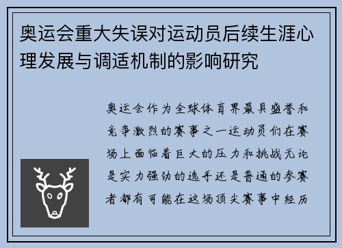 奥运会重大失误对运动员后续生涯心理发展与调适机制的影响研究