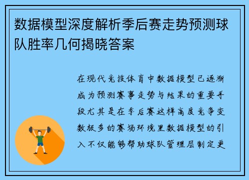 数据模型深度解析季后赛走势预测球队胜率几何揭晓答案
