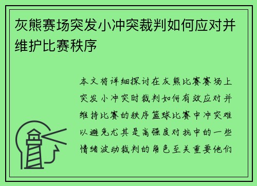 灰熊赛场突发小冲突裁判如何应对并维护比赛秩序