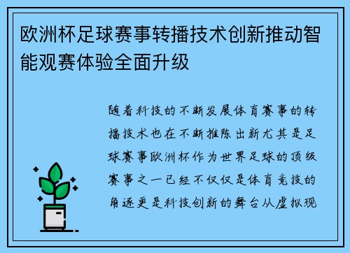 欧洲杯足球赛事转播技术创新推动智能观赛体验全面升级