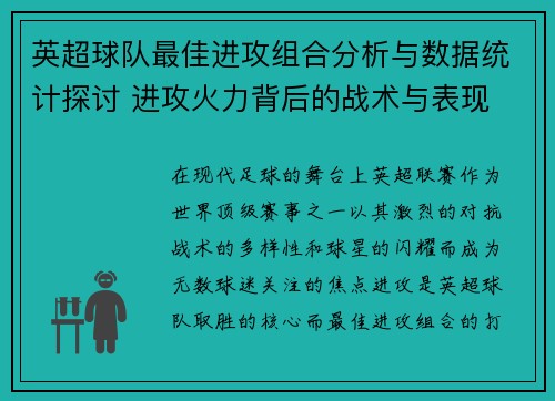 英超球队最佳进攻组合分析与数据统计探讨 进攻火力背后的战术与表现