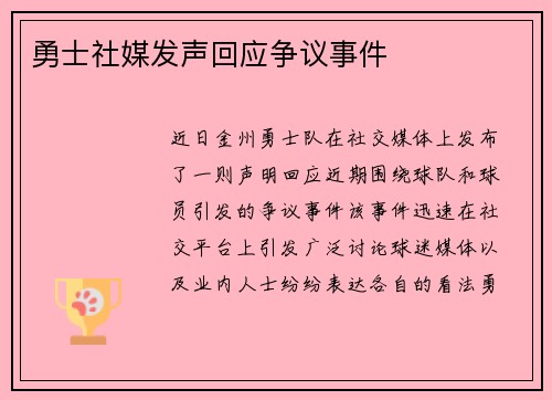 勇士社媒发声回应争议事件