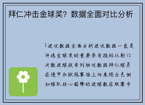 拜仁冲击金球奖？数据全面对比分析