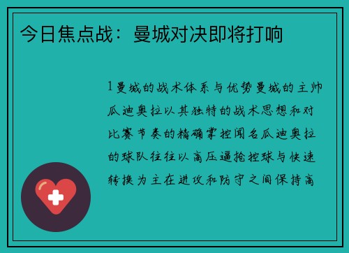 今日焦点战：曼城对决即将打响