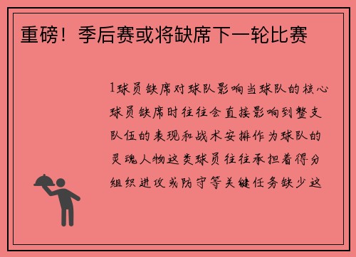 重磅！季后赛或将缺席下一轮比赛