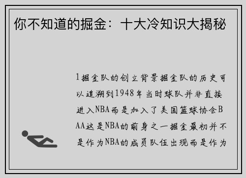 你不知道的掘金：十大冷知识大揭秘