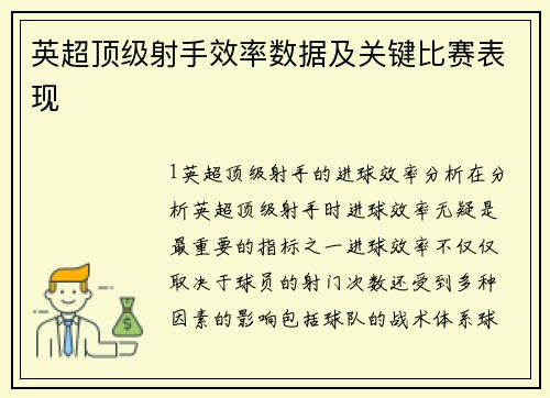 英超顶级射手效率数据及关键比赛表现