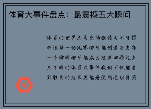 体育大事件盘点：最震撼五大瞬间