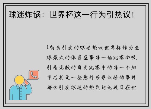 球迷炸锅：世界杯这一行为引热议！