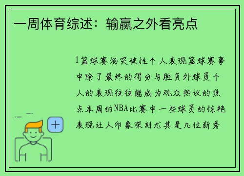 一周体育综述：输赢之外看亮点