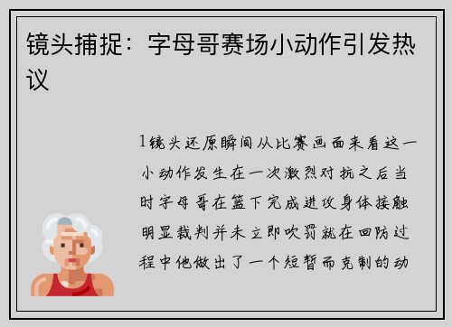 镜头捕捉：字母哥赛场小动作引发热议