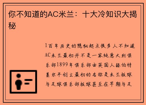 你不知道的AC米兰：十大冷知识大揭秘
