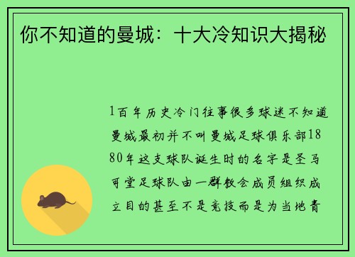 你不知道的曼城：十大冷知识大揭秘