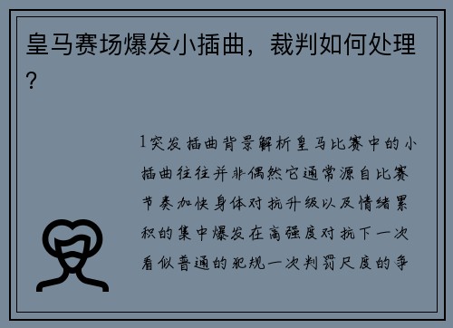 皇马赛场爆发小插曲，裁判如何处理？