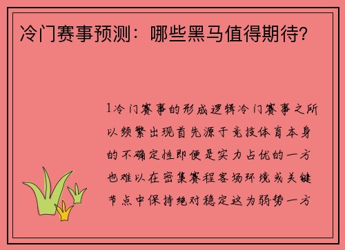 冷门赛事预测：哪些黑马值得期待？