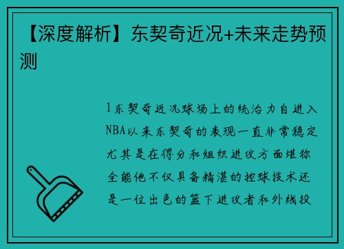 【深度解析】东契奇近况+未来走势预测