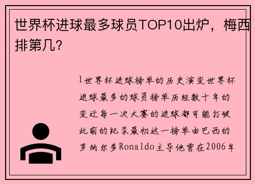 世界杯进球最多球员TOP10出炉，梅西排第几？