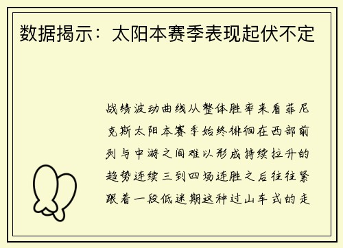 数据揭示：太阳本赛季表现起伏不定