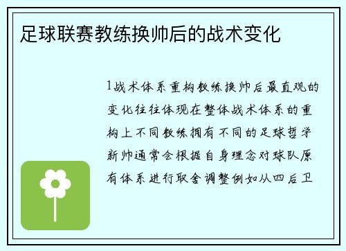 足球联赛教练换帅后的战术变化