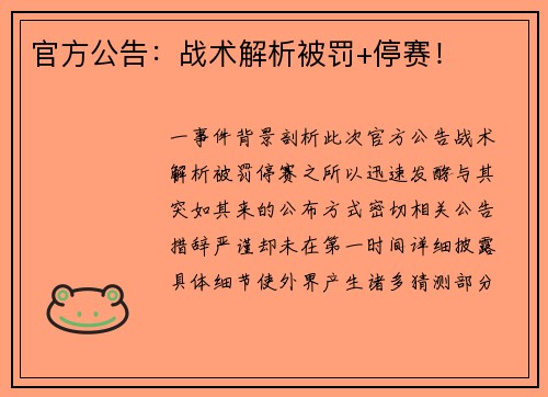官方公告：战术解析被罚+停赛！