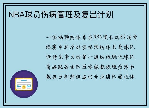 NBA球员伤病管理及复出计划