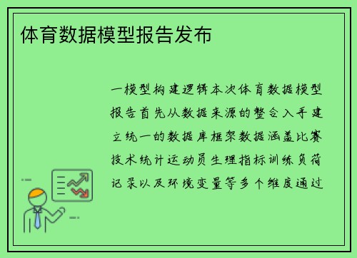 体育数据模型报告发布