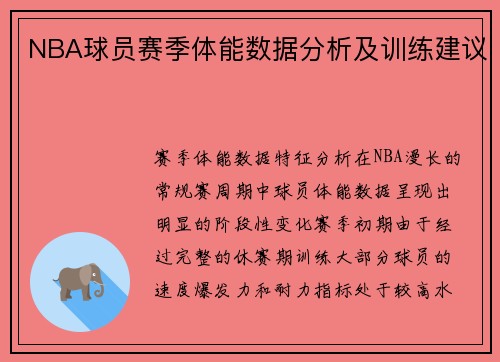 NBA球员赛季体能数据分析及训练建议