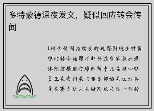 多特蒙德深夜发文，疑似回应转会传闻