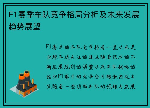F1赛季车队竞争格局分析及未来发展趋势展望 F1赛季车队竞争格局分析及未来发展趋势展望