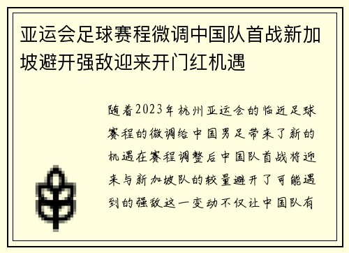 亚运会足球赛程微调中国队首战新加坡避开强敌迎来开门红机遇 亚运会足球赛程微调中国队首战新加坡避开强敌迎来开门红机遇