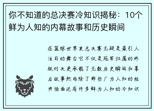 你不知道的总决赛冷知识揭秘:10个鲜为人知的内幕故事和历史瞬间 你不知道的总决赛冷知识揭秘:10个鲜为人知的内幕故事和历史瞬间