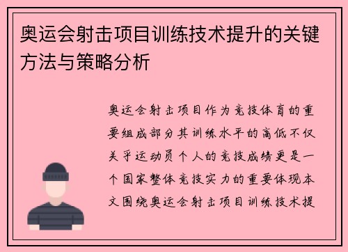 奥运会射击项目训练技术提升的关键方法与策略分析 奥运会射击项目训练技术提升的关键方法与策略分析