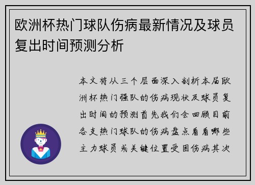 欧洲杯热门球队伤病最新情况及球员复出时间预测分析 欧洲杯热门球队伤病最新情况及球员复出时间预测分析